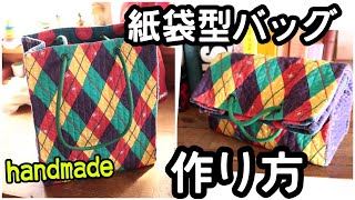 紙袋型バッグ作ってみました　ハンドメイド　#ランチケース　#紙袋型ランチバッグ　#キルト　#パッチワーク　#秋　 #紙袋　#紙袋型　#紙袋型ポーチ#弁当箱入れ　#弁当箱　#セロハン