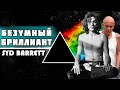 Как проблемы с психикой разрушили карьеру - Syd Barrett