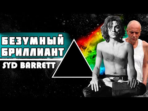 Как проблемы с психикой разрушили карьеру - Syd Barrett