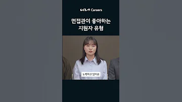 면접관이 좋아하는 지원자 유형