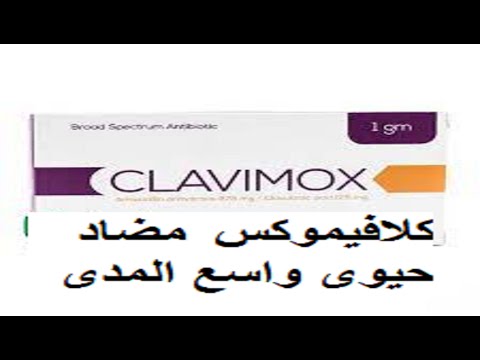 كلافيموكس مضاد حيوى قوى لعلاج التهابات الجهاز التنفسى والجيوب الانفيه والاذن الوسطى