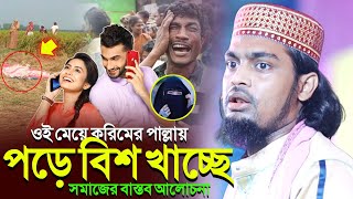 ওই মেয়ে করিমের পাল্লায় পড়ে বি/শ খাচ্ছে┇বর্তমান সমাজের বাস্তব আলোচনা┇কারিমুল্লা জিহাদী নতুন ওয়াজ