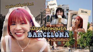 ทำไมศิลปะในบาร์เซโลน่าถึงเป็นที่สุดของโลก ? | 99-day One-way Ticket EP.13 Barcelona | Riety