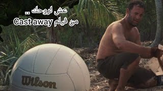 عش لروحك .. عبرة من فيلم ( Cast Away ) من أجمل مايكون