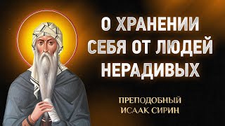 Исаак Сирин — 08 О хранении себя от людей нерадивых — Слова подвижнические