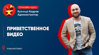 Приглашение на курс Кузница кадров. Администратор