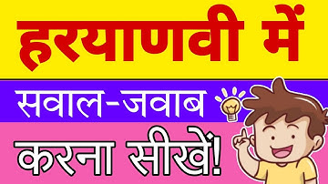 हरियाणवी में सवाल जवाब करना सीखें  | Haryanvi language in Haryana Kaise sikhe  | Haryanvi Sikho