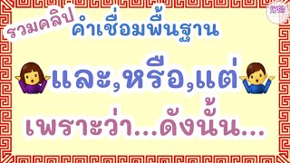 รวมคลิป คำสันธานพื้นฐาน ภาษาจีน