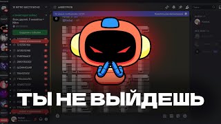 ТЫ НЕ ВЫЙДЕШЬ С ЭТОГО DISCORD СЕРВЕРА (и как сделать также)