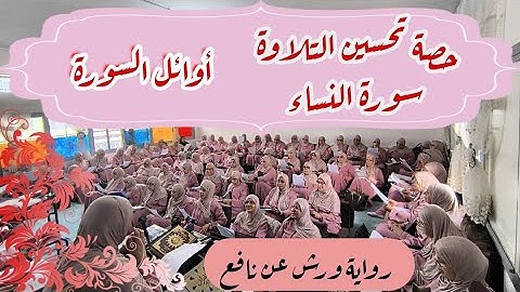 حصة تحسين التلاوة ❤️ سورة  النساء ❤️ 《  أوائل السورة ... 》 برواية ورش عن نافع