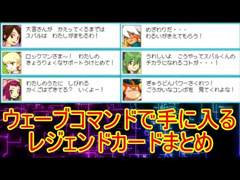 ウェーブコマンドで手に入るレジェンドカードまとめ「流星のロックマン