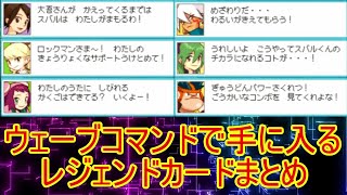 ウェーブコマンドで手に入るレジェンドカードまとめ「流星のロックマン