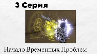 Невероятные Приключения Юберов - | 1 Сезон | 3 Серия | -Начало Временных Проблем