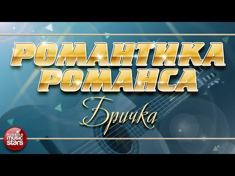 Романтика Романса Русска Рома Бричка Любимые Романсы На Все Времена