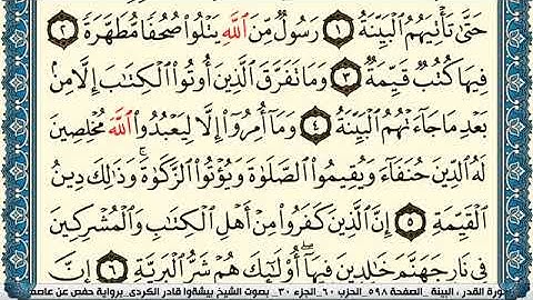 سورة البيِّنة مكتوبة بيشةوا قادر الكردي Surah Al Baiena Peshawa Qadr Al Kurdi