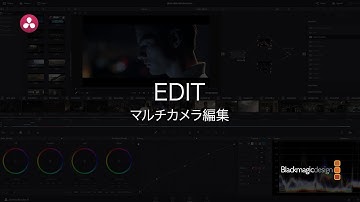 【DaVinci Resolve 12.5】2.11 エディット｜マルチカメラ編集