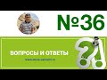 Вопросы и ответы, 36