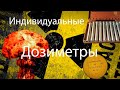 Индивидуальные дозиметры (Карандаши)