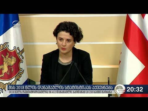 შსს 2018 წლის დანაშაულის სტატისტიკას აქვეყნებს