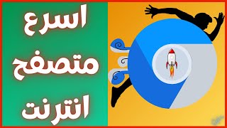 اسرع متصفح انترنت للحاسوب