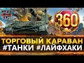 ТАНКИ ТОРГОВОГО КАРАВАНА. КАК НЕ УПУСТИТЬ ВЫГОДНЫЕ ПРЕДЛОЖЕНИЯ.