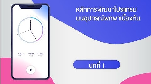 Lesson 1 หลักการพัฒนาโปรแกรมบนอุปกรณ์พกพาเบื้องต้น