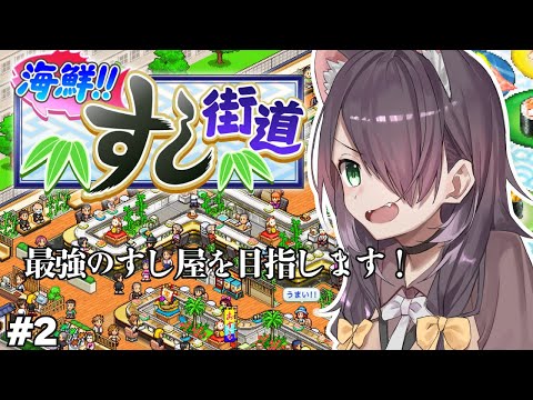 【海鮮!!すし街道  #2】最強のすし屋を目指します！【Vtuber/黒根こなと】