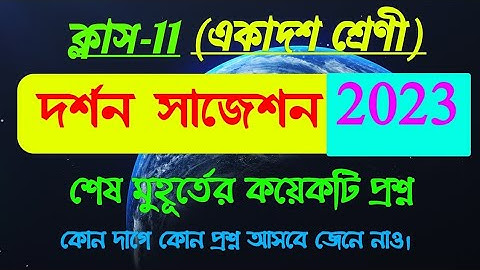 class 11 philosophy suggestion 2023//last minute final suggestion 2023