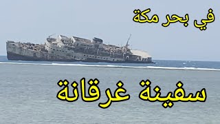 فلوق #4 بحر مكة الشعيبة