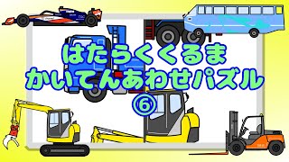 【はたらくくるまの回転あわせパズル⑥】ぐるぐるまわって合わせよう！知育♪あかちゃんが喜ぶ　子供向けアニメ♪kids animation