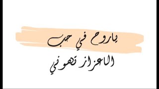 ياروح في حب العزاز تهوني ريقي ليبي سمعها