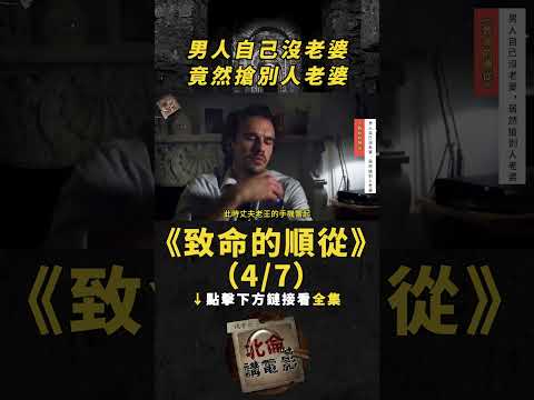 【人性考驗】(4/7)人妻不聽話，變態拔下老公牙齒給她吃《致命的順從》#電影解說#懸疑片#變態#陰謀#獵奇#出軌#服從