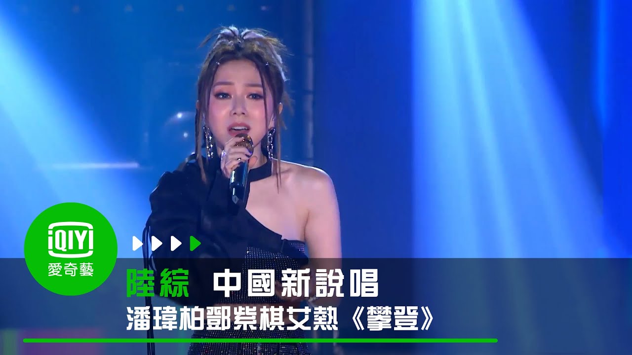 《中國新說唱 精彩回顧》純享：潘瑋柏鄧紫棋艾熱 攀登｜愛奇藝