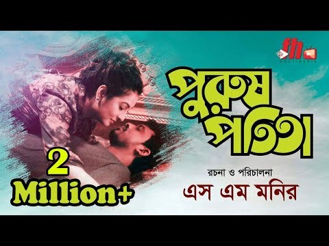 Purush Potita lপুরুষ পতিতা l New Bangla Short Film 2019  l Romana Swarna l Farhad Hossan