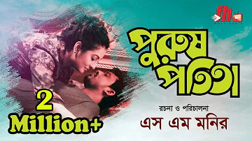 Purush Potita lপুরুষ পতিতা l New Bangla Short Film 2019  l Romana Swarna l Farhad Hossan