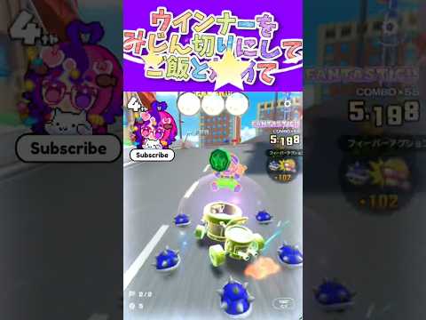 マリオカートツアー オムライスに玉ねぎとベーコンはマストよね