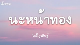 นะหน้าทอง  - โจอี้ ภูวศิษฐ์ (เนื้อเพลง)