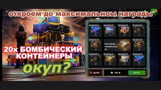 💥КРУЧУ ДО 20x БОМБИЧЕСКИХ КОНТЕЙНЕРОВ!!!💥 ОКУП 💥 Рулетка 