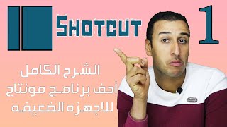 شرح برنامج shotcut للاجهزه الضعيفه طريقك لتعلم ال الدرس الاول مونتاج