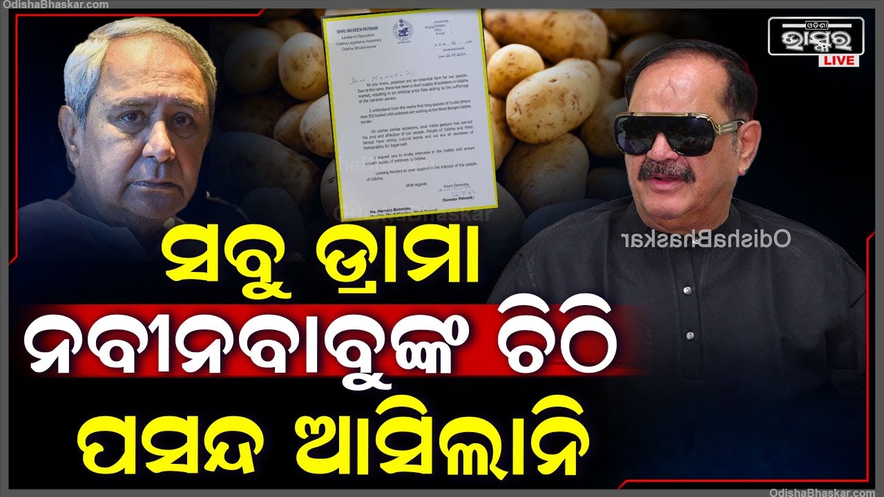 ''କାହା ବିରୋଧରେ କହିବା ଅପେକ୍ଷା କେମିତି ଲୋକଙ୍କ ପାଖରେ ଆଳୁ ପିଆଜ଼ ଆସିବ..ସେଇକଥା ଭାବ '' : ତାରା ବାହିନୀପତି