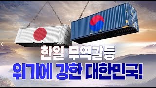 한일무역갈등, 위기에 강한 대한민국!