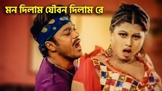মন দিলাম যৌবন দিলাম রে | Moyuri | Shahin Alam | Bangla Movie Song