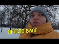 Поели. Погуляли. Поработали. Снова поели. Обычный день, обычный влог