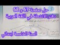 حل صفحة 67 و 68 من دفتر الانشطة في اللغة العربية السنة الخامسة ابتدائي