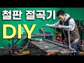 철판을 종이처럼 접는 기계 '절곡기' 만들기/DIY/철공