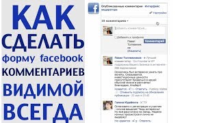 Как сделать форму комментариев facebook видимой всегда и как добавить модераторов facebook Как сделать форму комментариев facebook видимой всегда и как добавить модераторов facebook