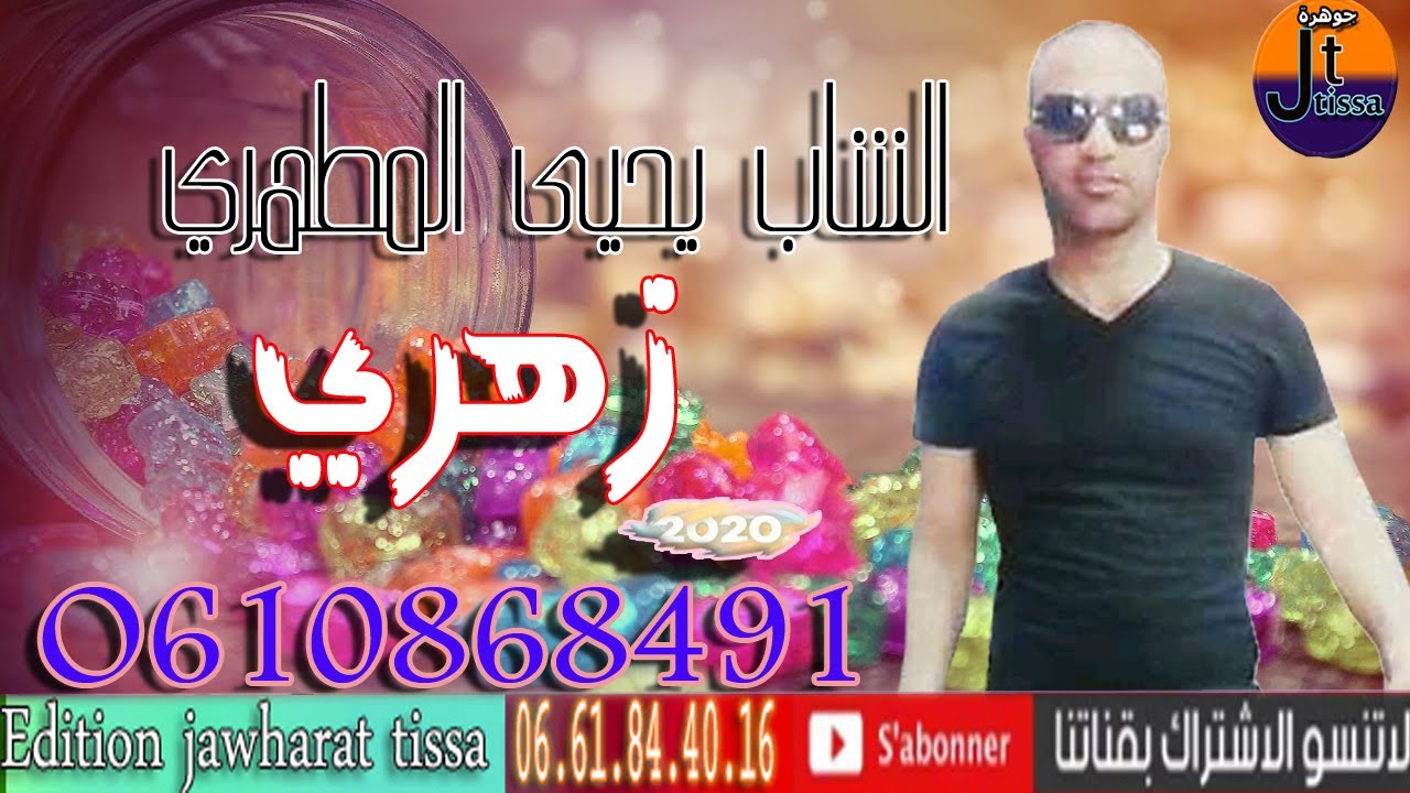 cheb yahya matahri -zahri الشاب يحيى المطهري-زهري