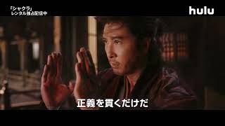 #ドニーイェン 自ら製作・監督・主演を担当！超絶武侠アクション映画「#シャクラ」#Hulu でレンタル独占配信スタート