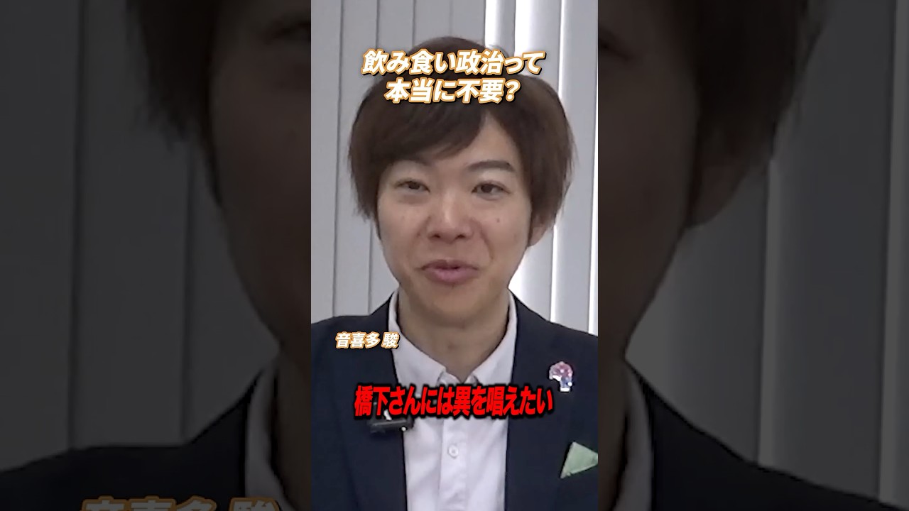 【正論だけでは通せない】飲み食い政治 本当に不要? #shorts