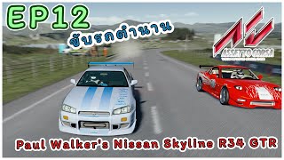 EP12. ขับรถตำนานอย่าง Paul Walker's Nissan Skyline R34 GTR -  ในเกม Assetto Corsa | DL.23